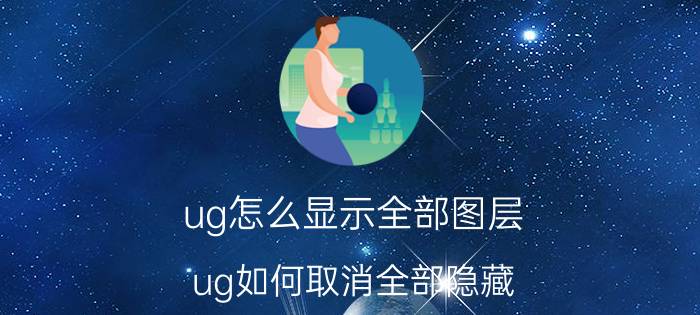 ug怎么显示全部图层 ug如何取消全部隐藏？